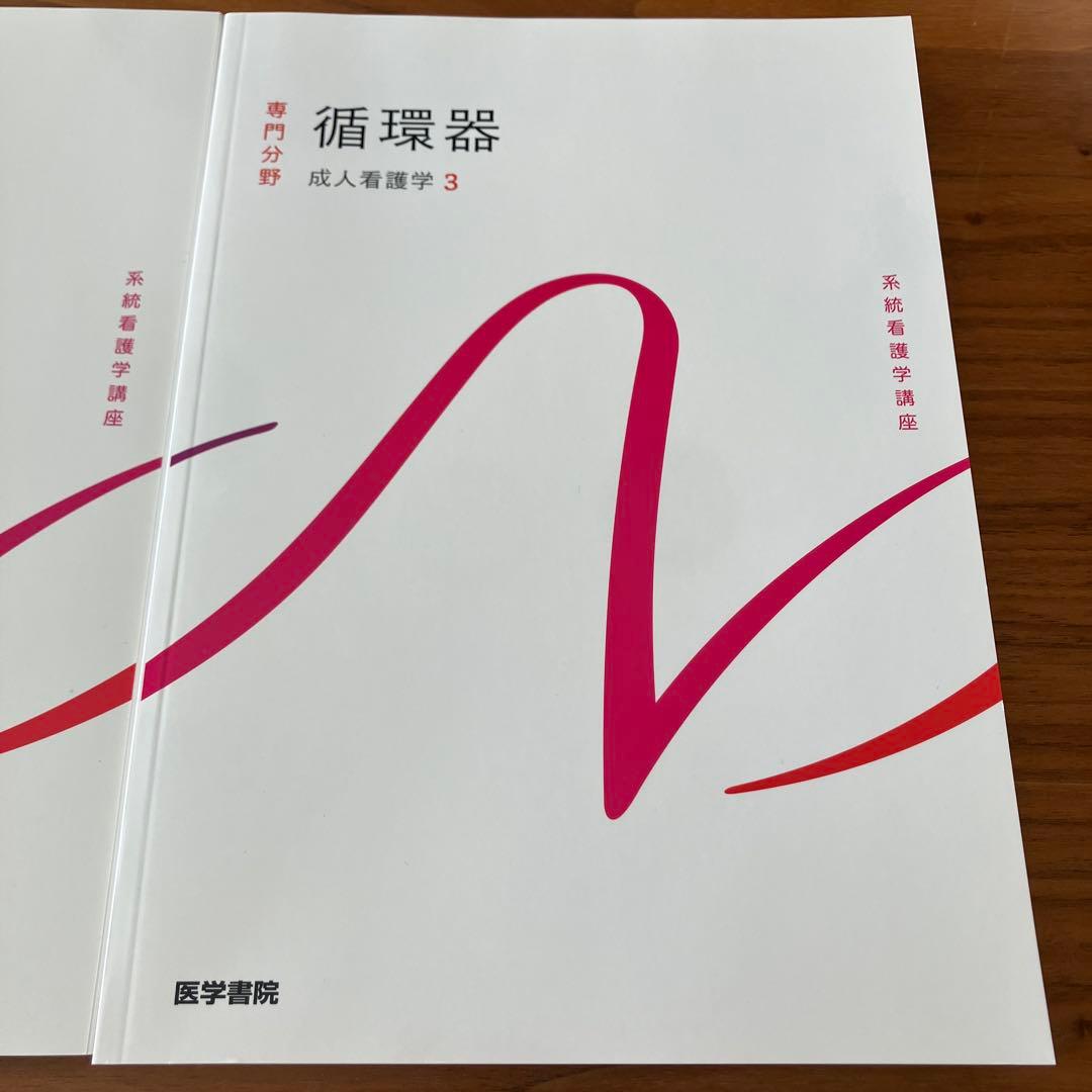系統看護学講座 専門分野　成人看護総論