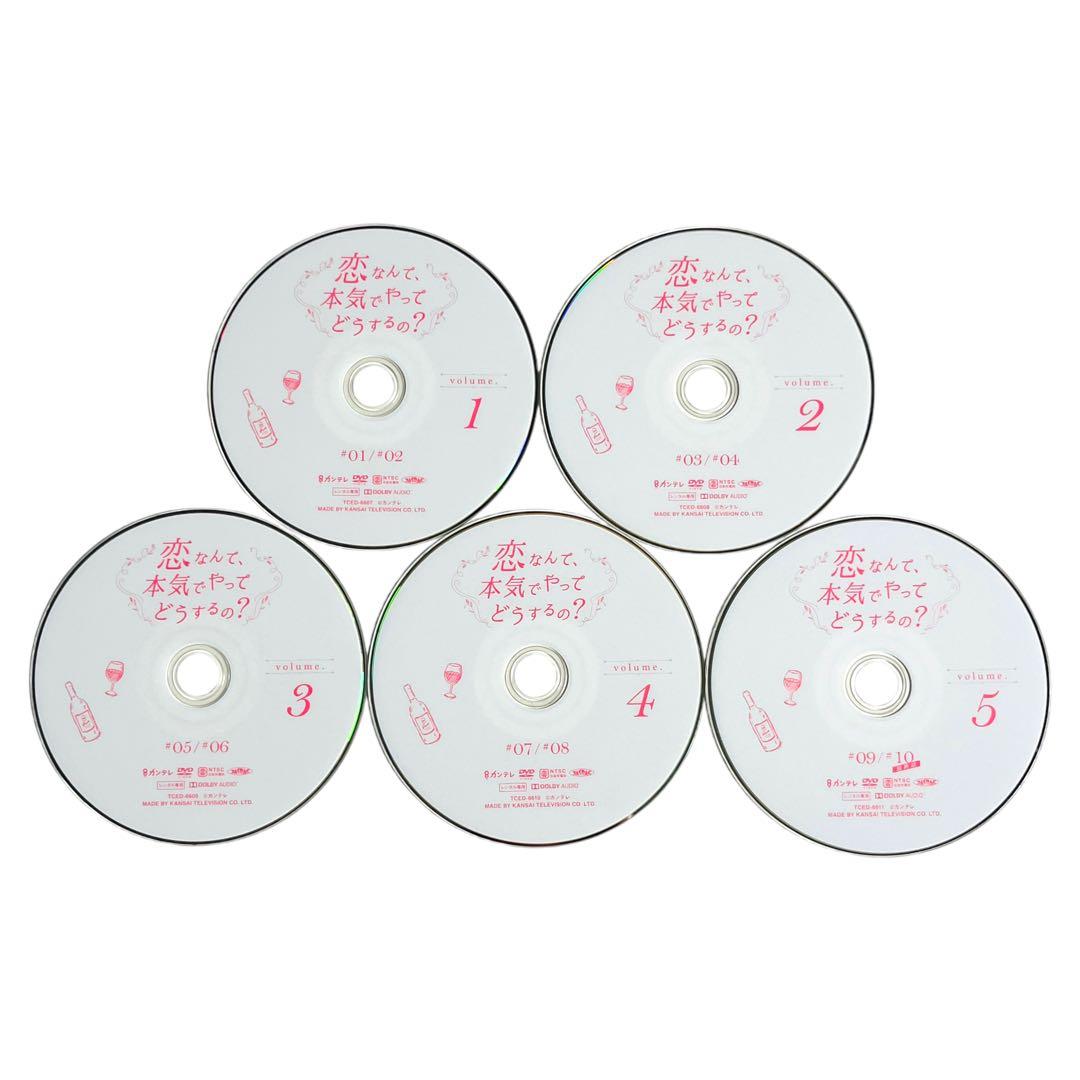 新品ケース 恋なんて、本気でやってどうするの？ 全5巻 広瀬アリス 松村北斗