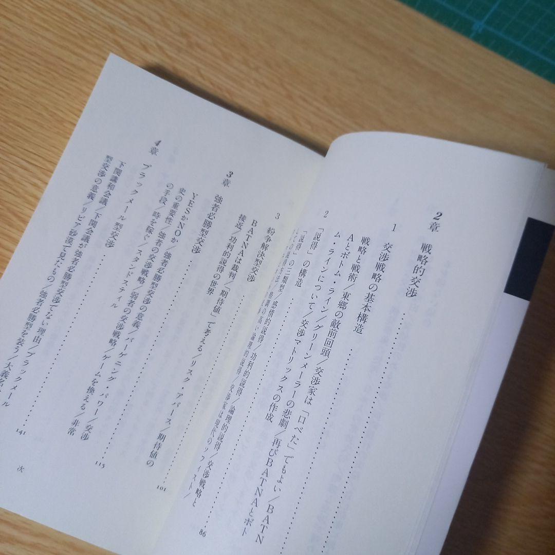＜希少　プレミア＞　新書　ゲームとしての交渉　草野耕一