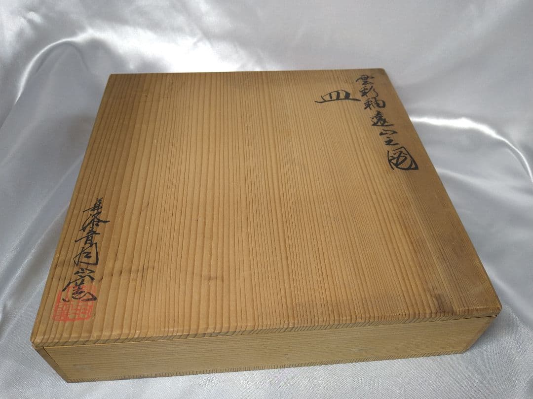 華洛音羽山窯 清水焼 陶器 角皿 雲彩釉遠山之図 美品