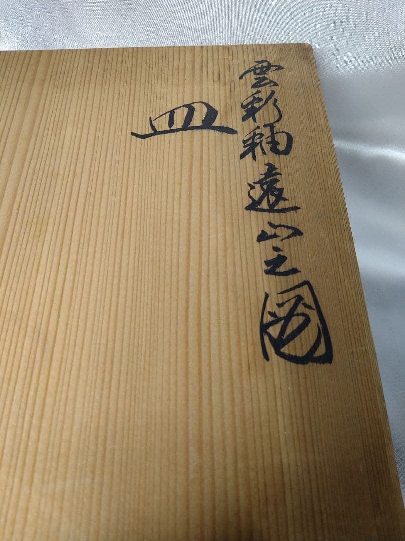 華洛音羽山窯 清水焼 陶器 角皿 雲彩釉遠山之図 美品