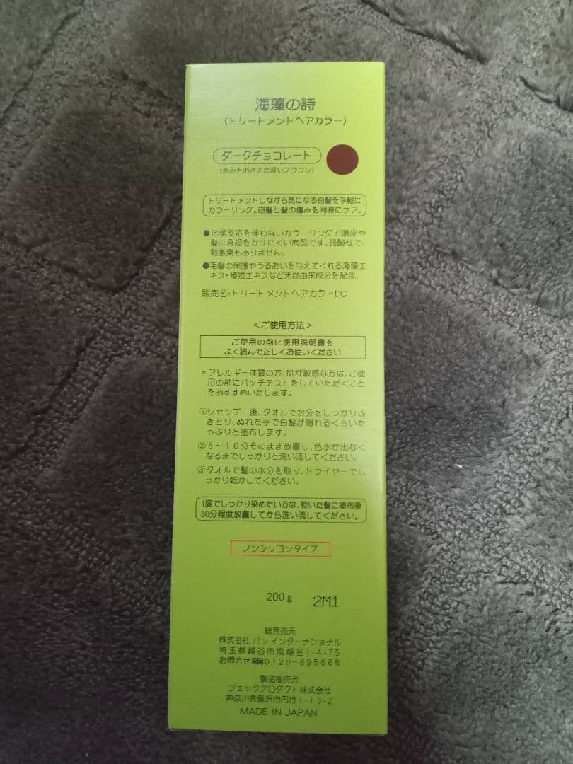 海藻の詩　ダークチョコレートトリートメントカラー　3セット