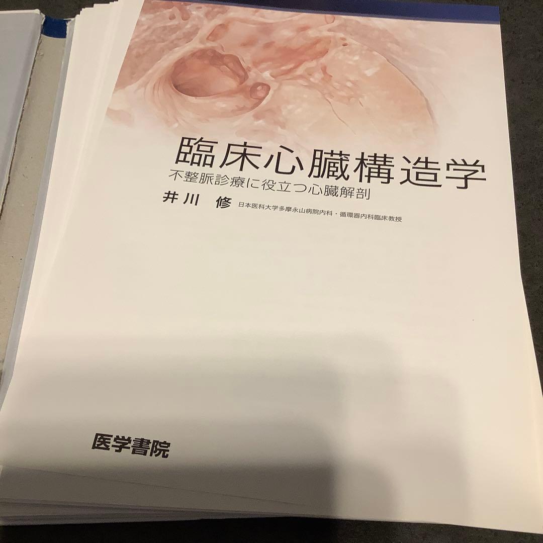 【裁断済】臨床心臓構造学 : 不整脈診療に役立つ心臓解剖