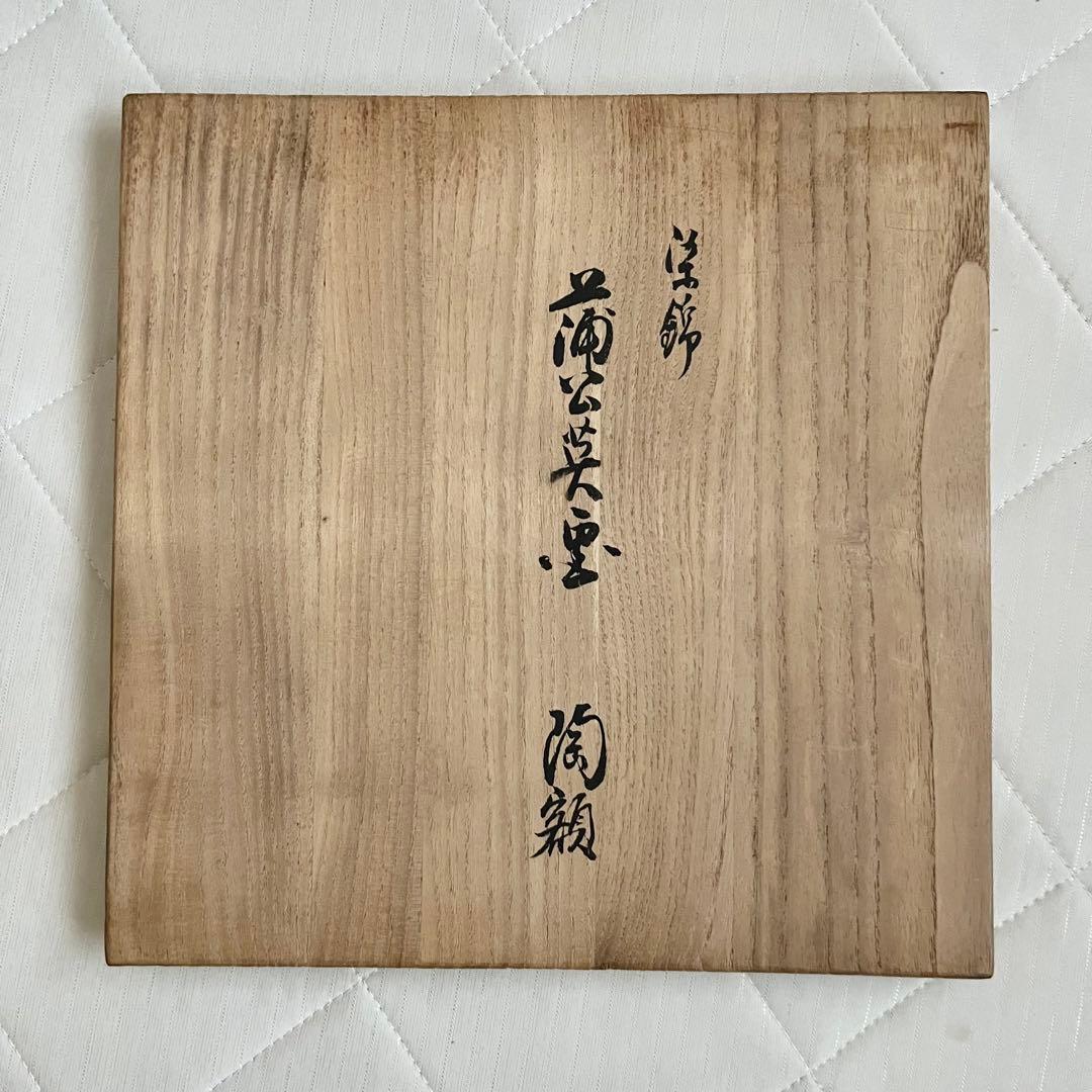 鍋島藩御庭焼　魯山　染錦　蒲公英画　陶額　たんぽぽ絵　皿　和食器　飾り皿