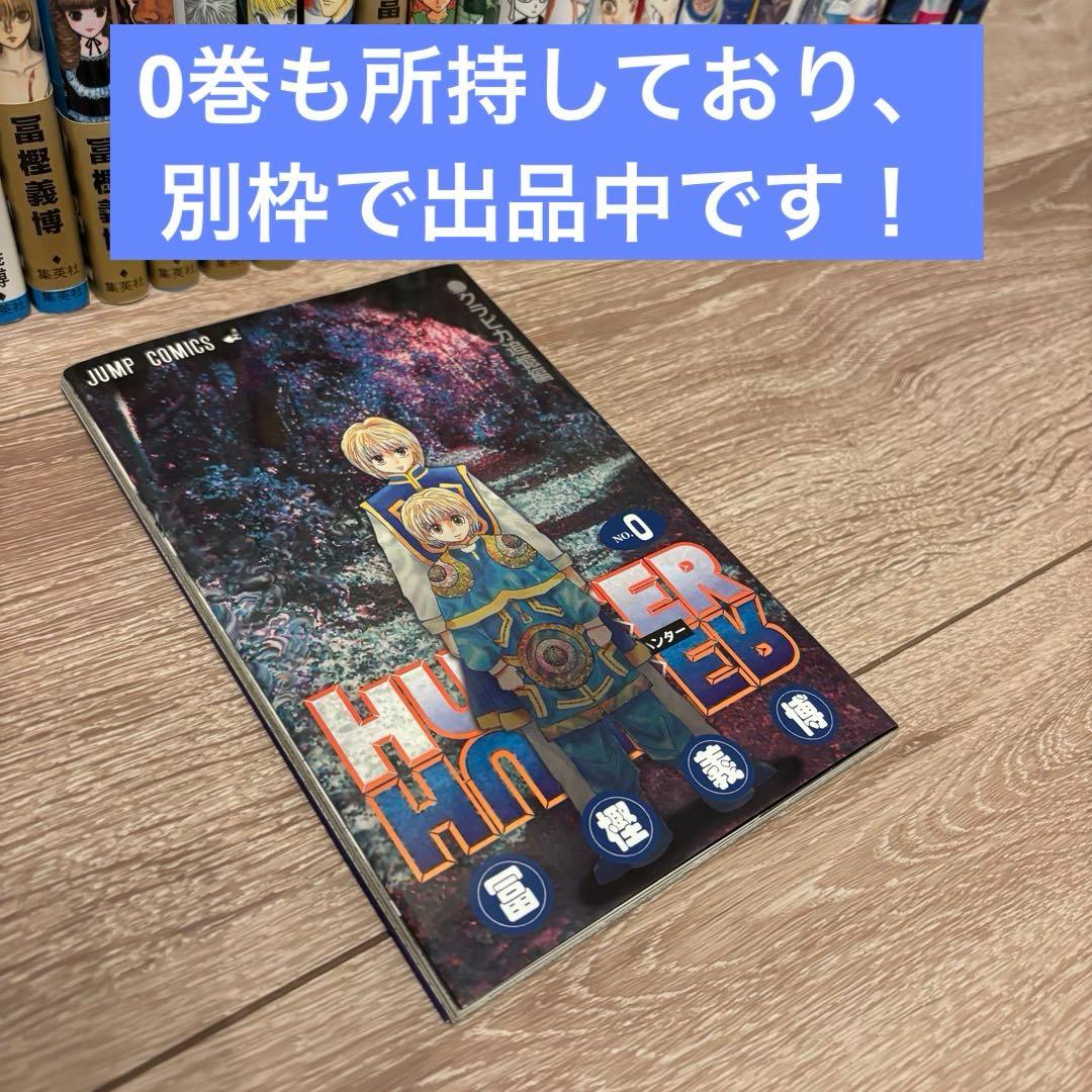 【ハンター×ハンター 】1〜35巻セット（0巻も別で出品中）