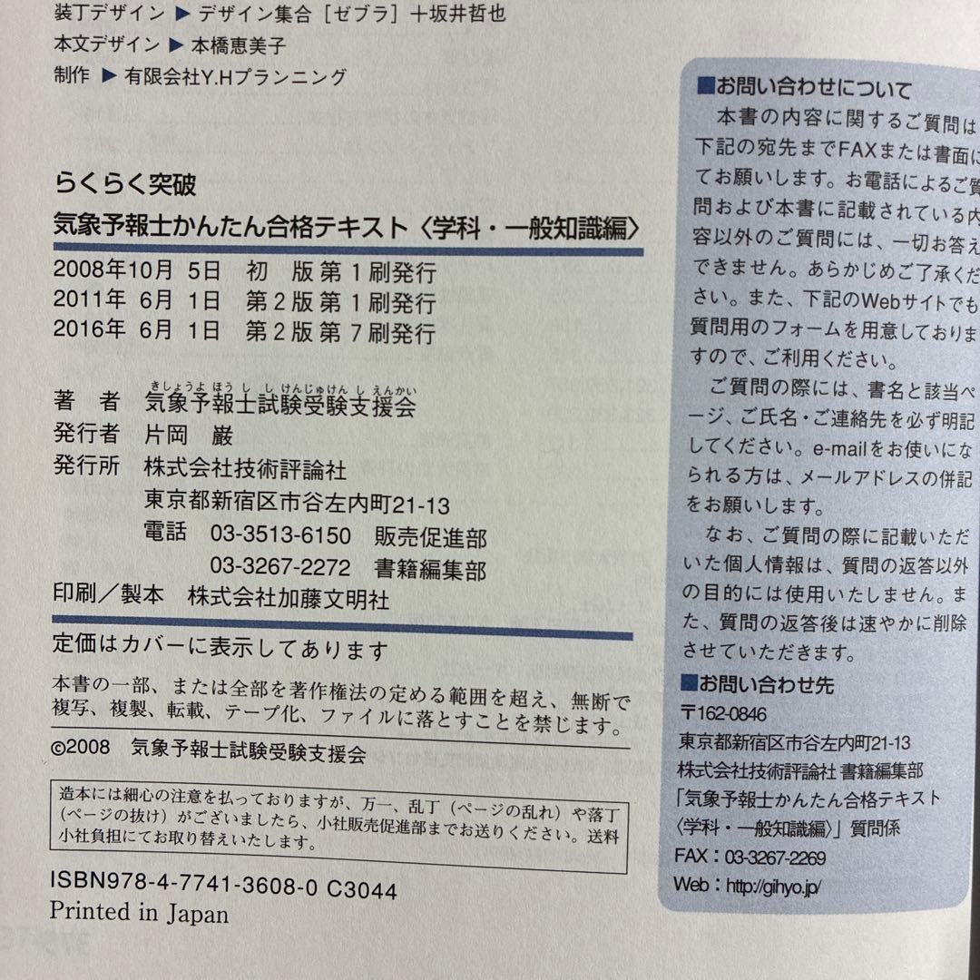 らくらく突破　気象予報士　かんたん合格テキスト 2冊セット