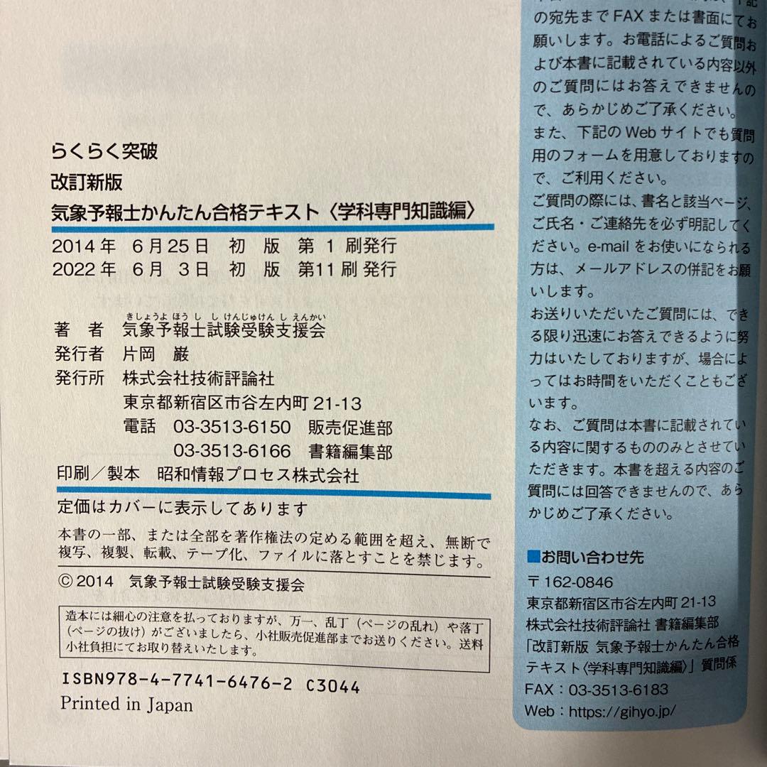 らくらく突破　気象予報士　かんたん合格テキスト 2冊セット