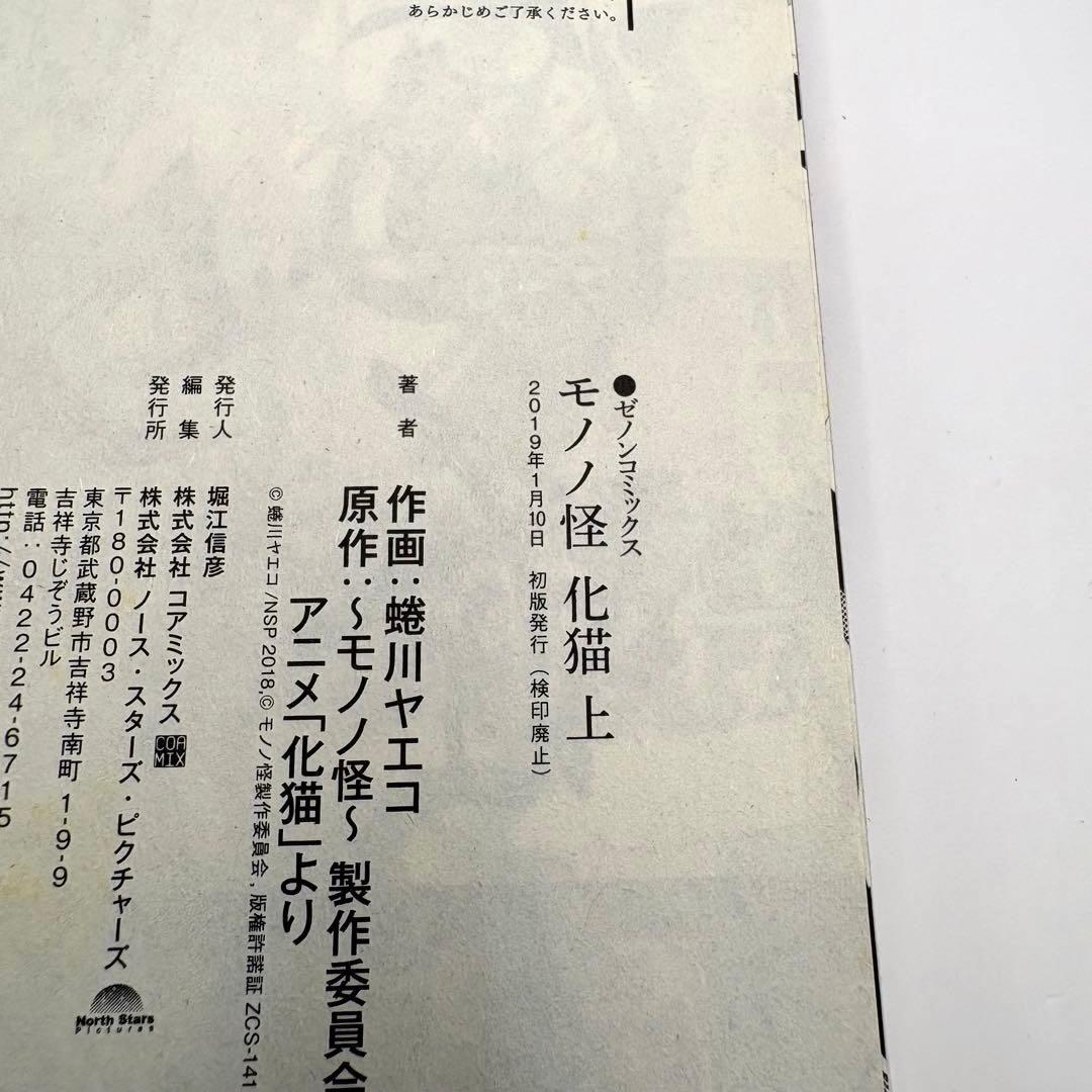 【帯付き初版】モノノ怪 化猫 上下巻 蜷川ヤエコ