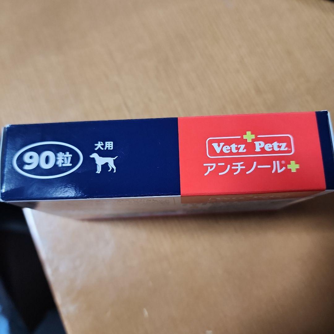 Vetz Petz アンチノールプラス 90粒 犬用