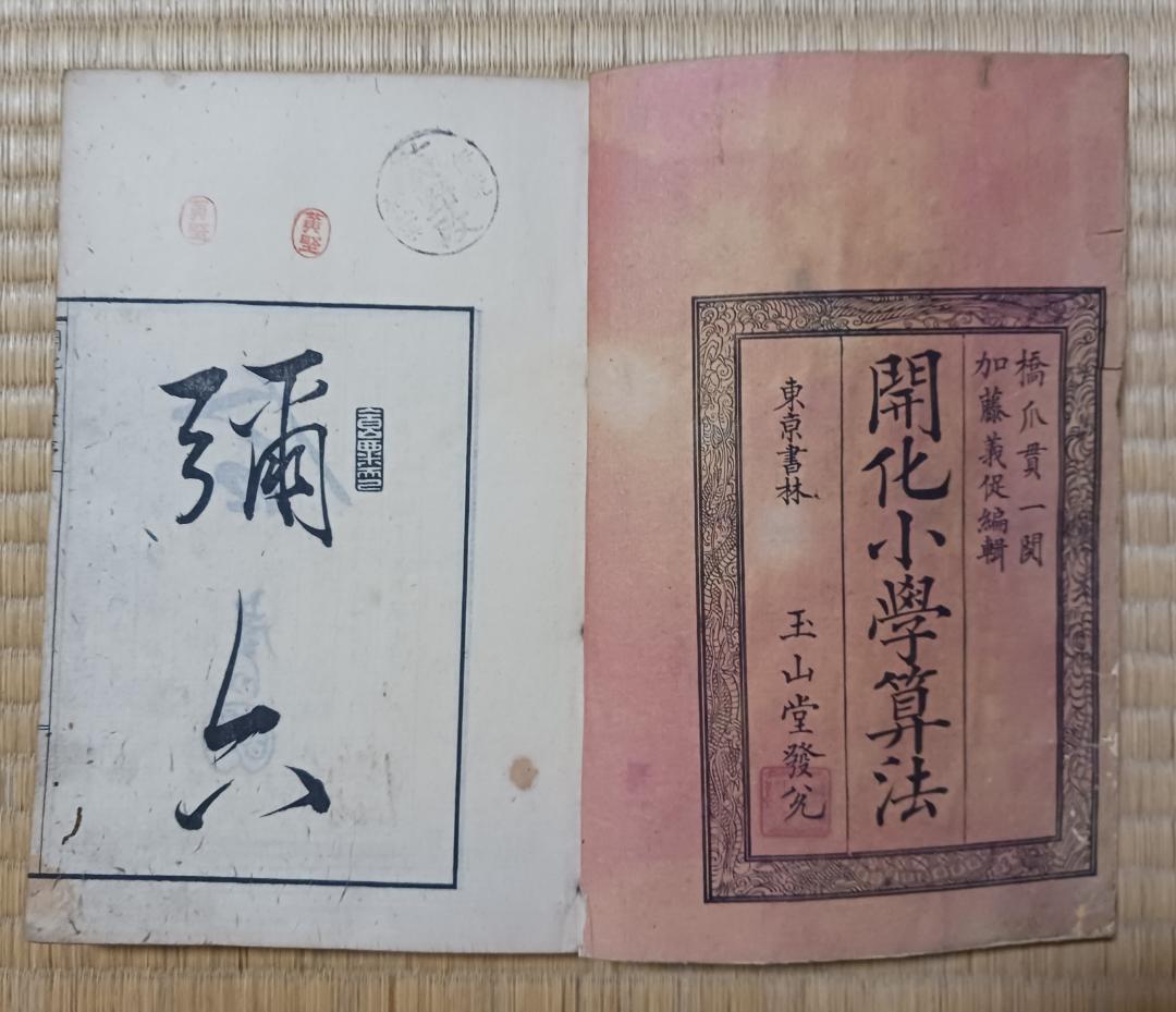 明治期 和本 開化小学算法 算術書 東京書林 玉山堂 和装本