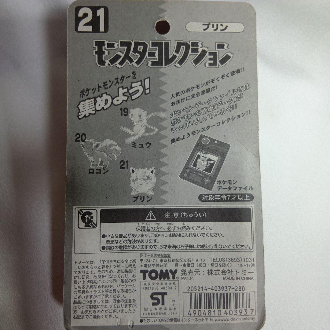 # モンスターコレクション プリン 、プクリン　ポケモンライトキーホルダー2点