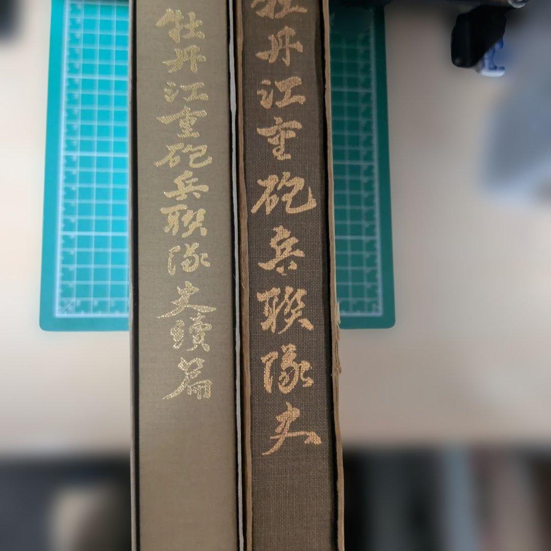 牡丹江重歩兵連隊史　 牡丹江重歩兵連隊史続篇 2冊セット