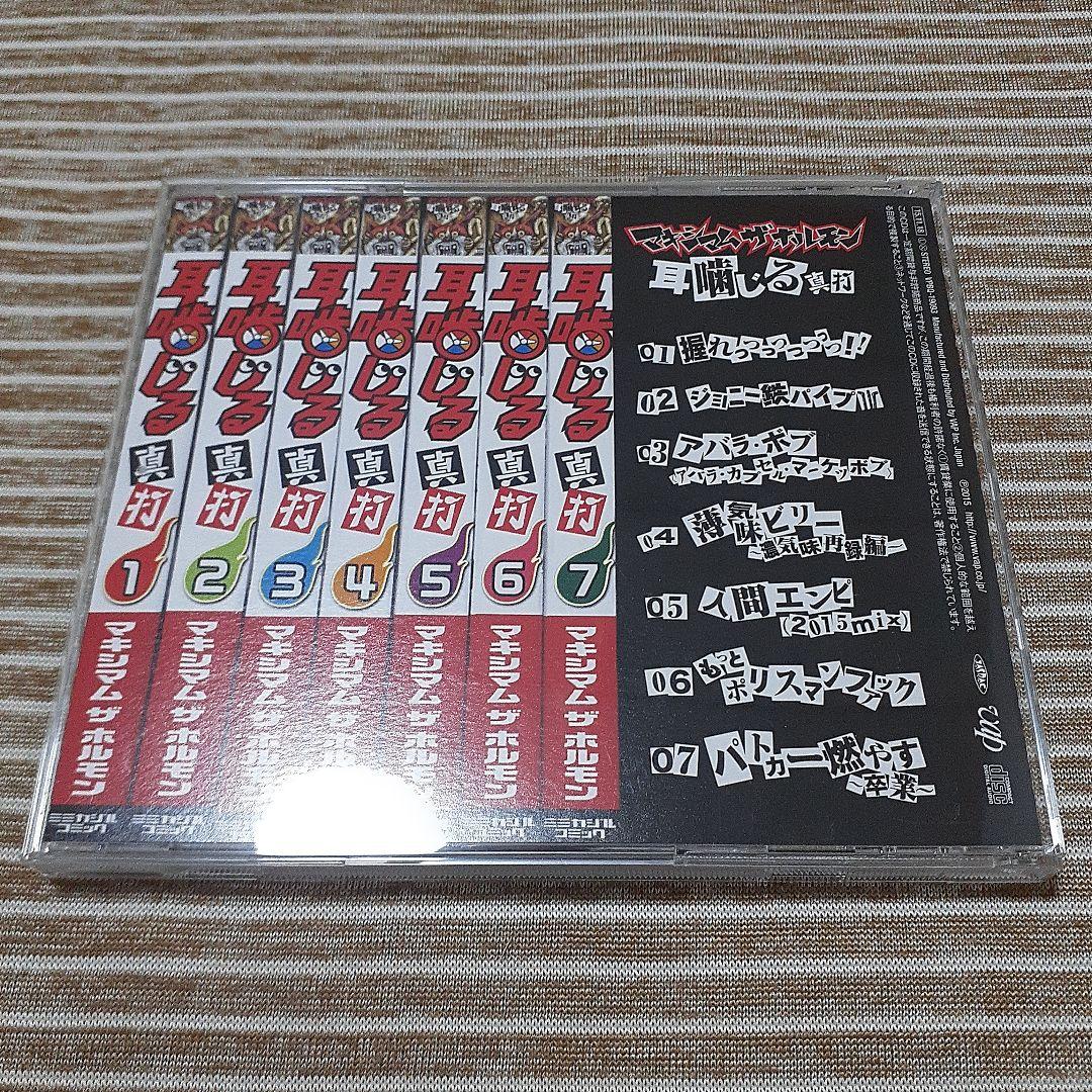 【希少品】マキシマム ザ ホルモン / 耳噛じる 真打