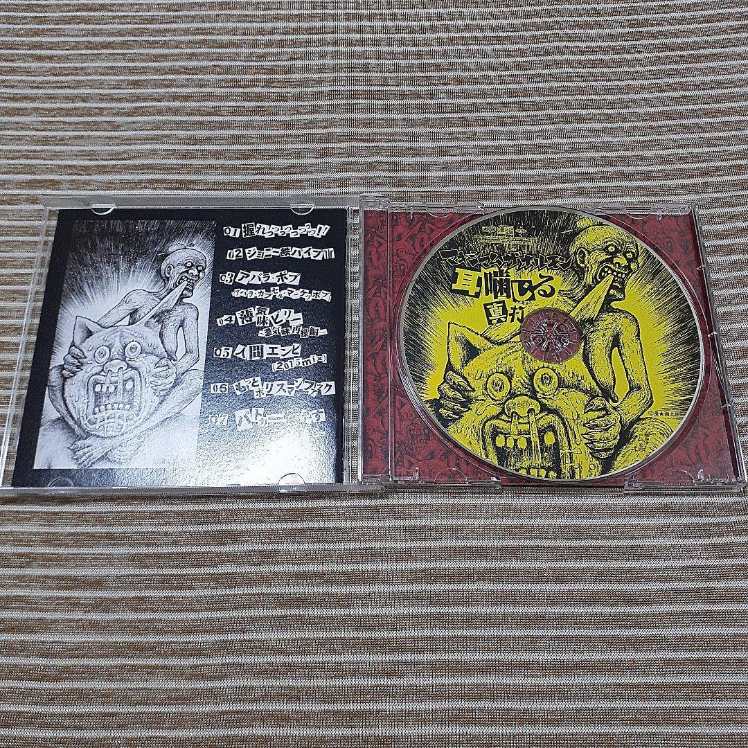 【希少品】マキシマム ザ ホルモン / 耳噛じる 真打