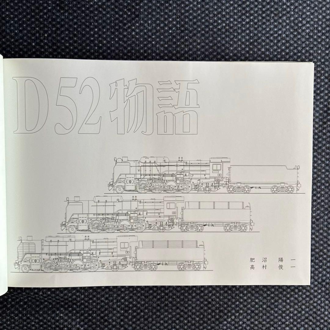 Ｄ52物語　D52形蒸気機関車の貴重な写真・資料集
