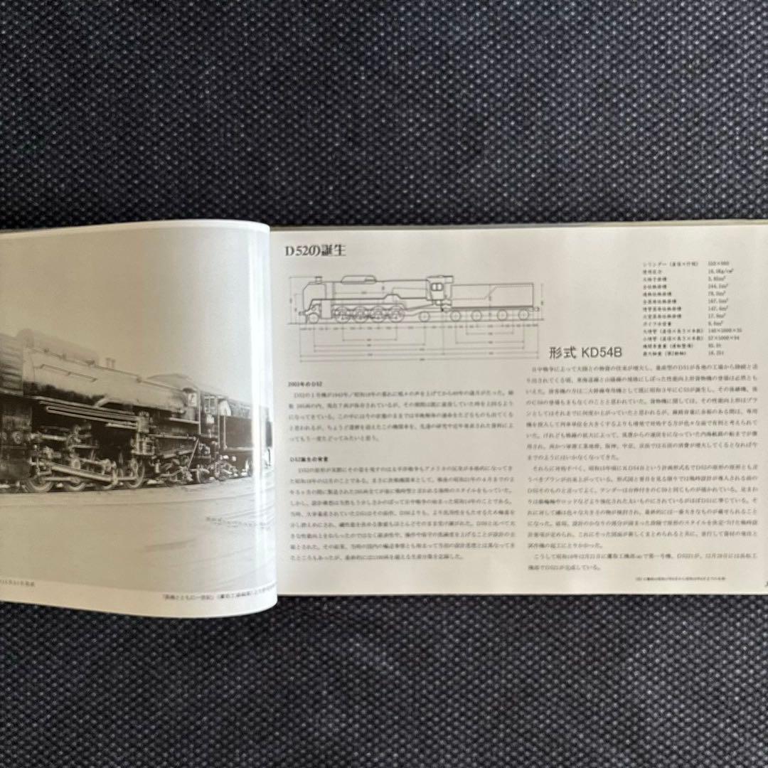 Ｄ52物語　D52形蒸気機関車の貴重な写真・資料集