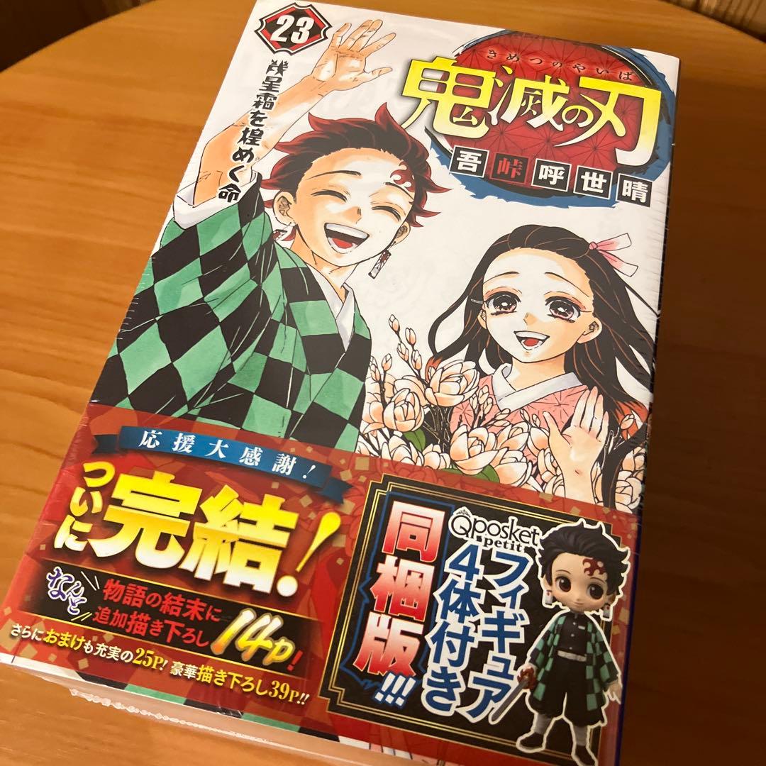 ト*ー様 鬼滅の刃 全巻セット 全２３巻 特装版 ２０～２３巻 限定特典付