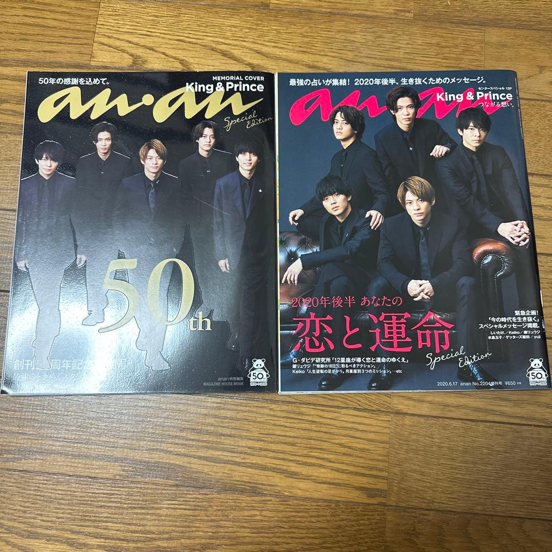 キンプリまとめ売り　雑誌７冊　an・an 値下げ交渉可
