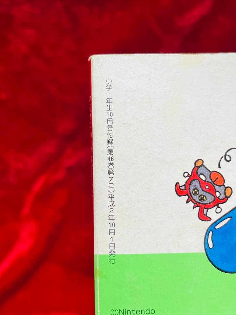 [平成付録]マリオくんパズルランド 一年10月号