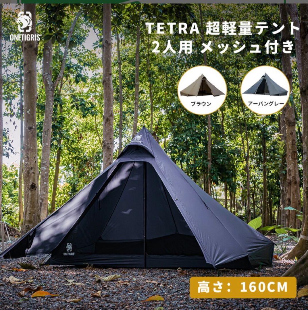ONETIGRIS TETRA L（改良版） 超軽量テント 2人用