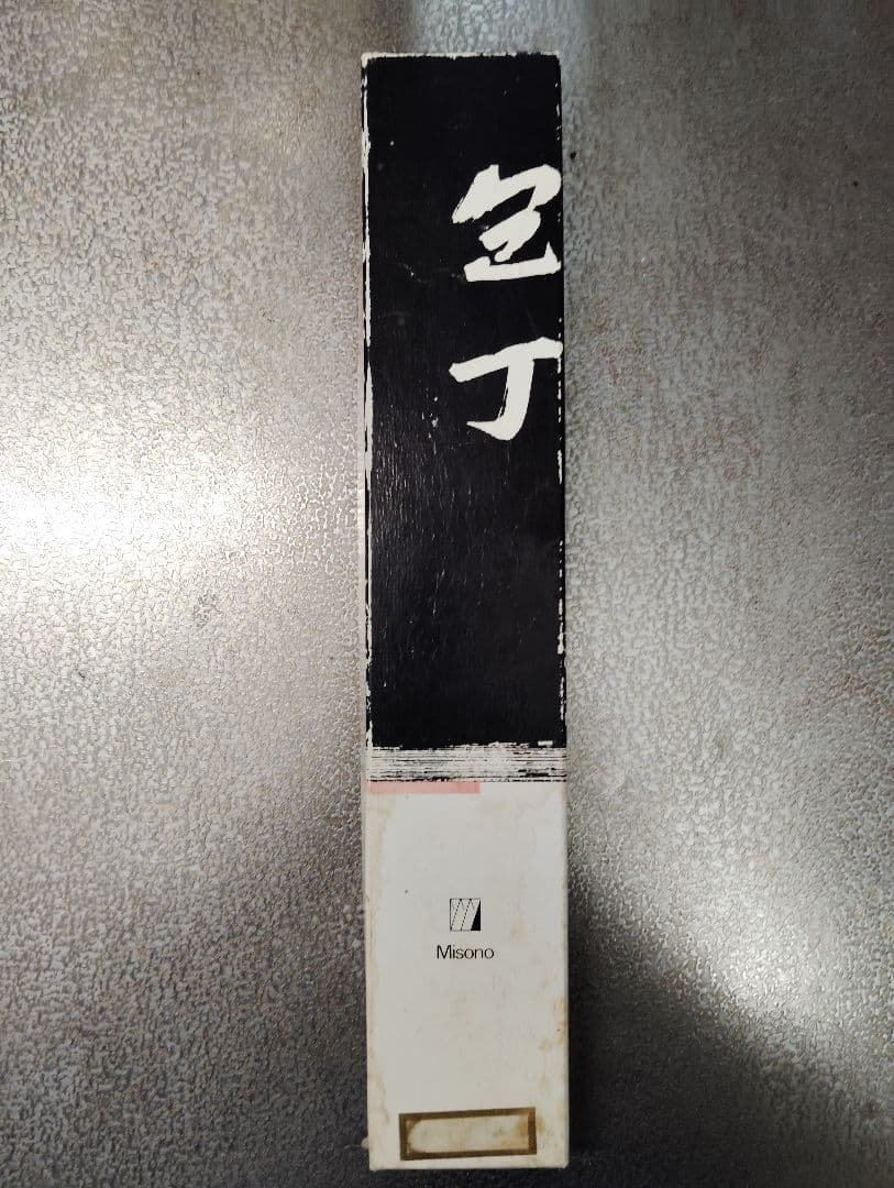 Misono 三徳包丁 ステンレス鋼 刃渡18cm