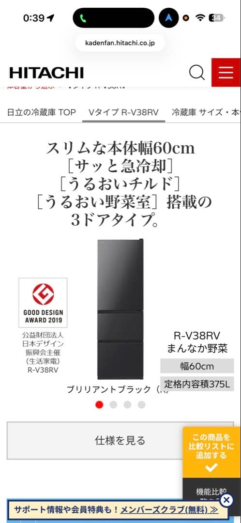 HITACHI 冷蔵庫 R-V38RV 375L 2021年