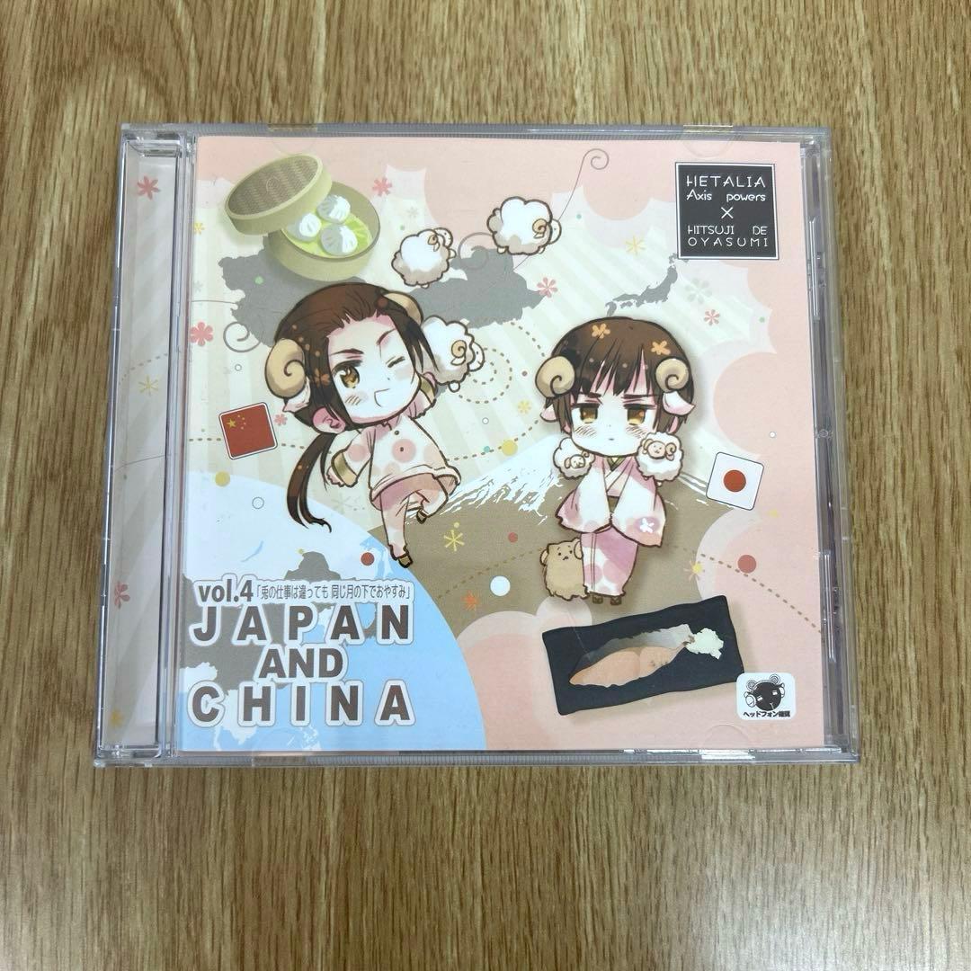 ヘタリア×羊でおやすみシリーズ vol.4 日本&中国