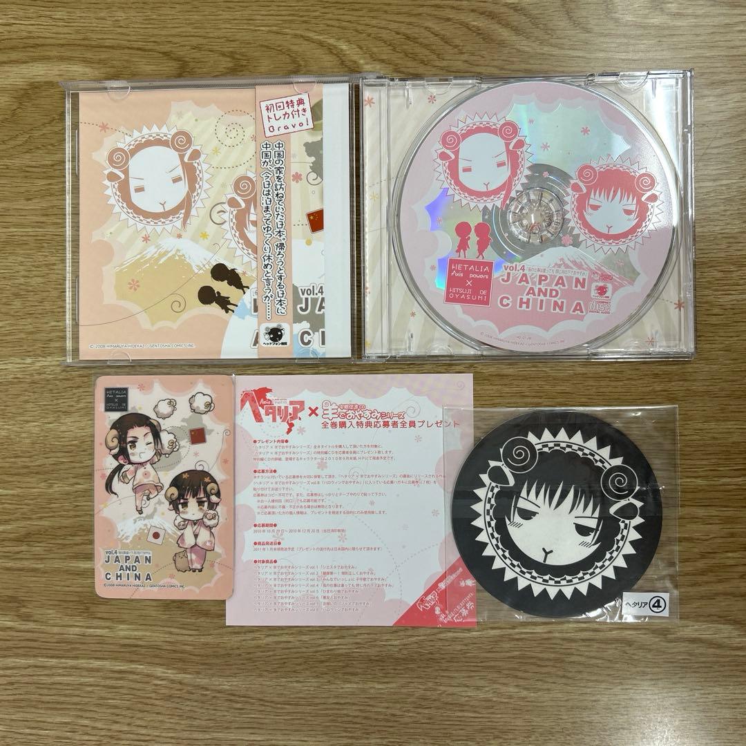 ヘタリア×羊でおやすみシリーズ vol.4 日本&中国