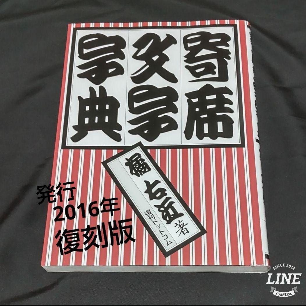寄席文字字典