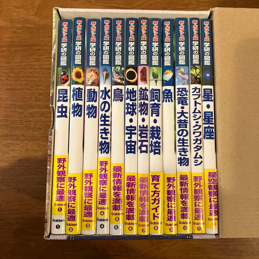 新ポケット版 学研の図鑑(12巻セット)