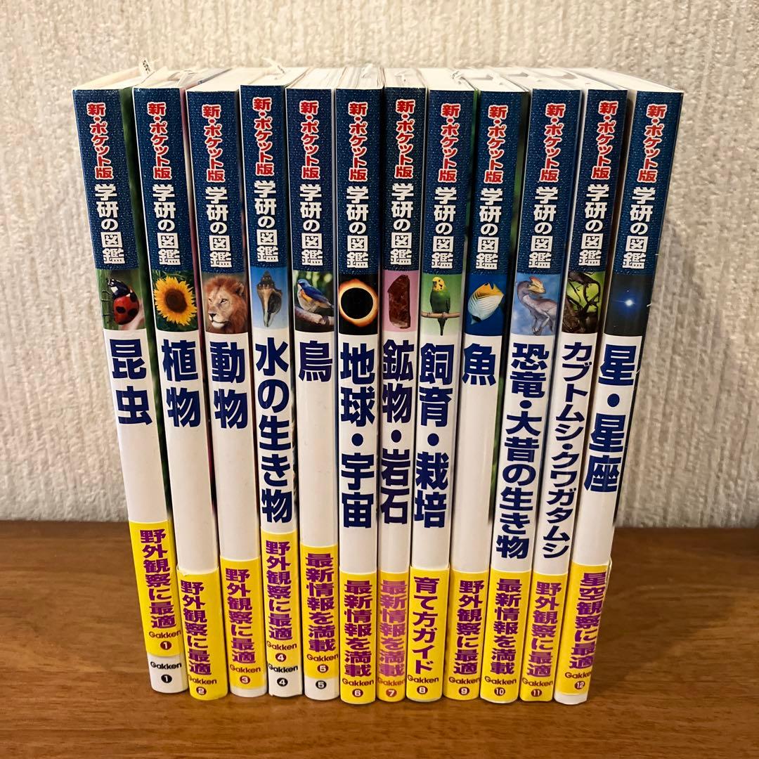 新ポケット版 学研の図鑑(12巻セット)
