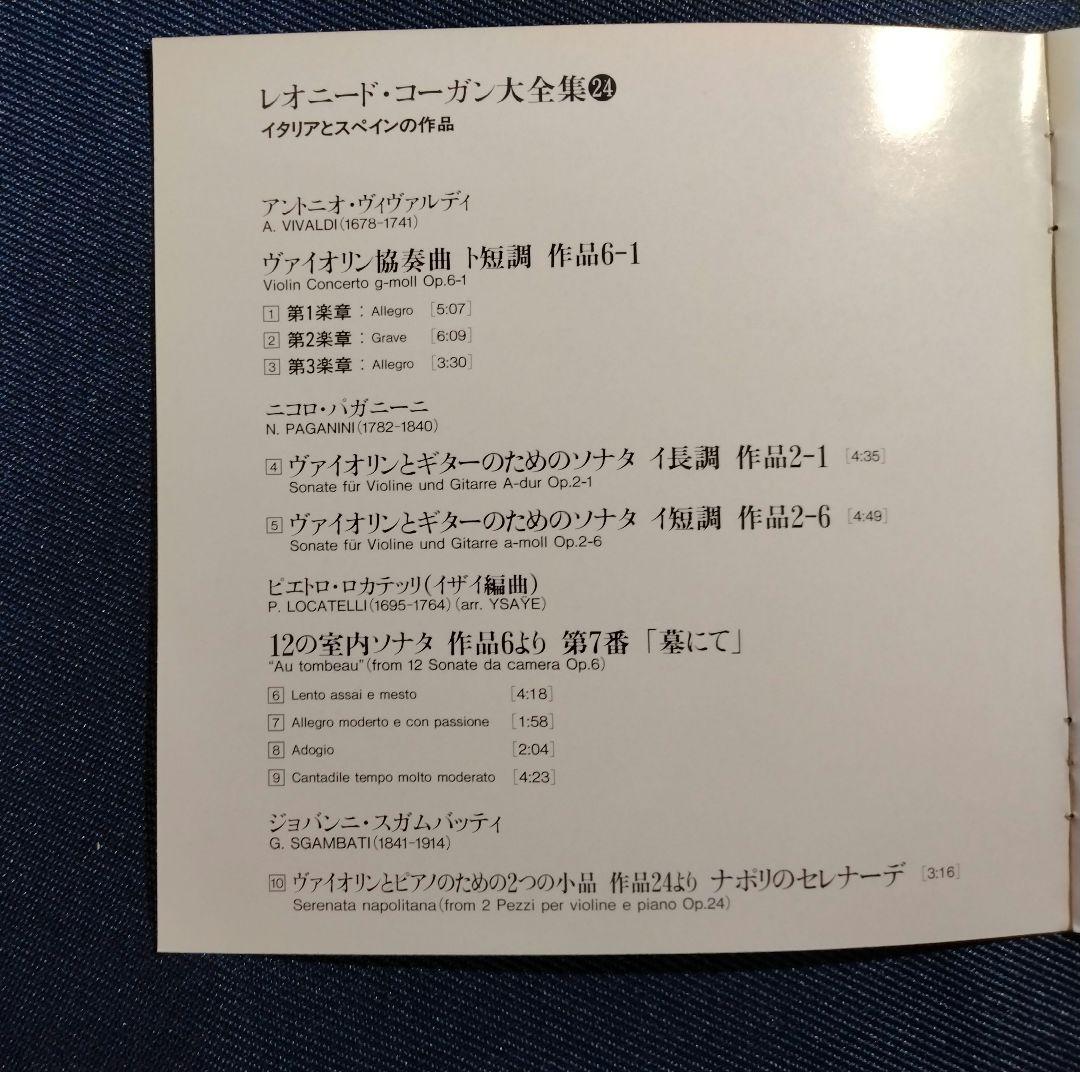 レオニード・コーガン
ヴィヴァルディ＆モーツァルト
協奏曲　4点セット