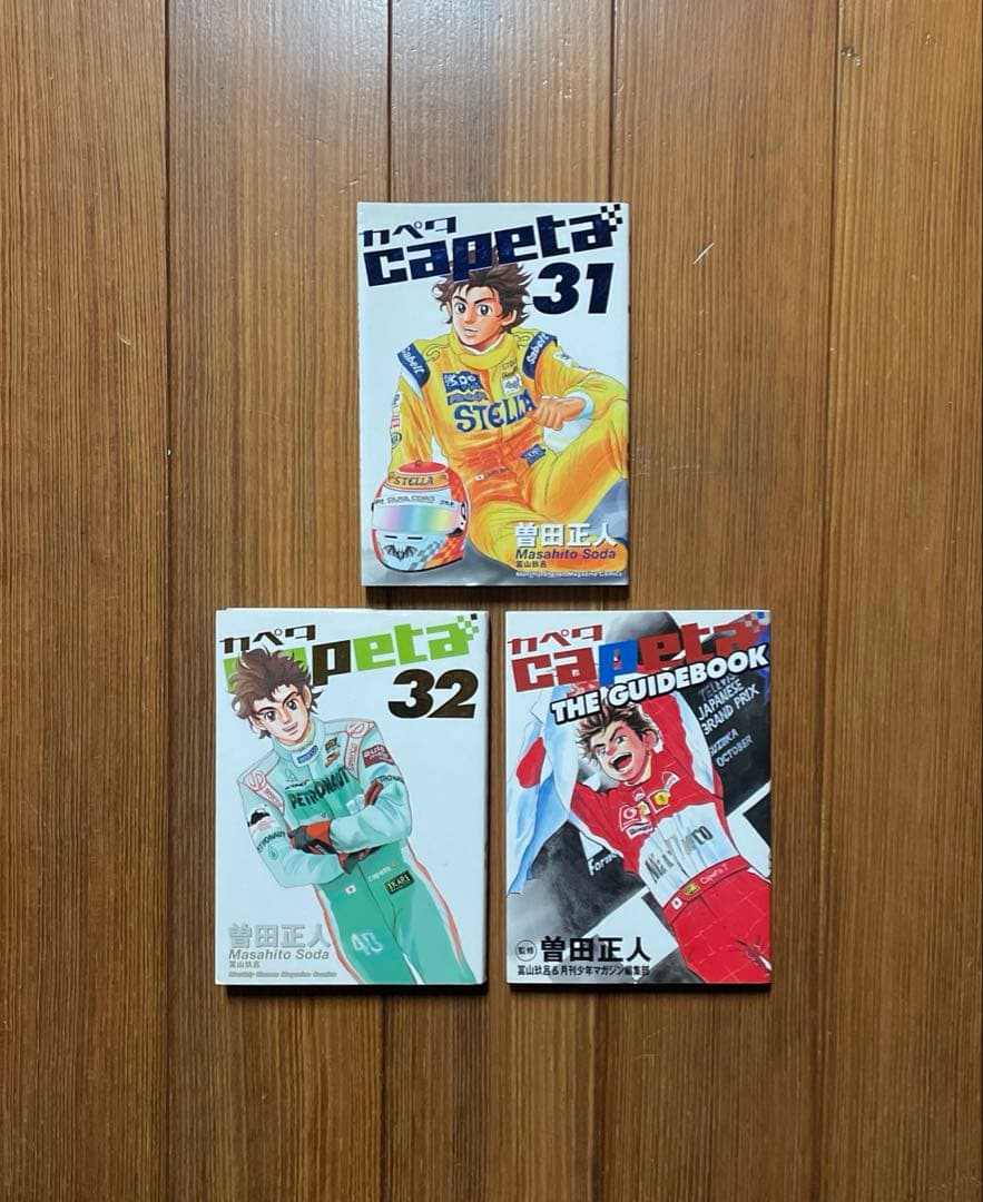 Capeta 全1〜32 Capeta the guide book 全巻セット