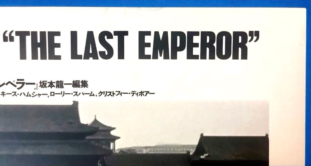 坂本龍一編集 写真集『ラストエンペラー』帯付 ベルトルッチ ジョン・ローン