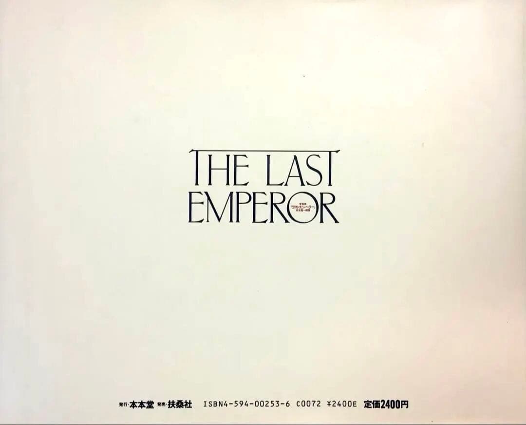 坂本龍一編集 写真集『ラストエンペラー』帯付 ベルトルッチ ジョン・ローン
