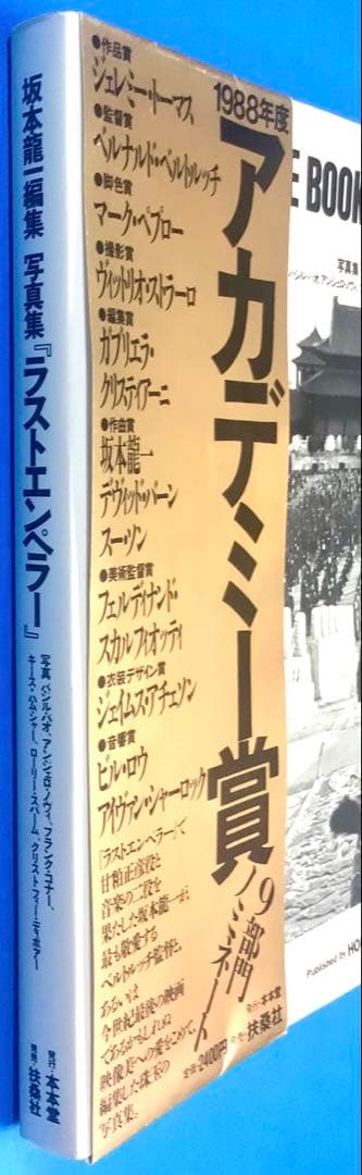 坂本龍一編集 写真集『ラストエンペラー』帯付 ベルトルッチ ジョン・ローン
