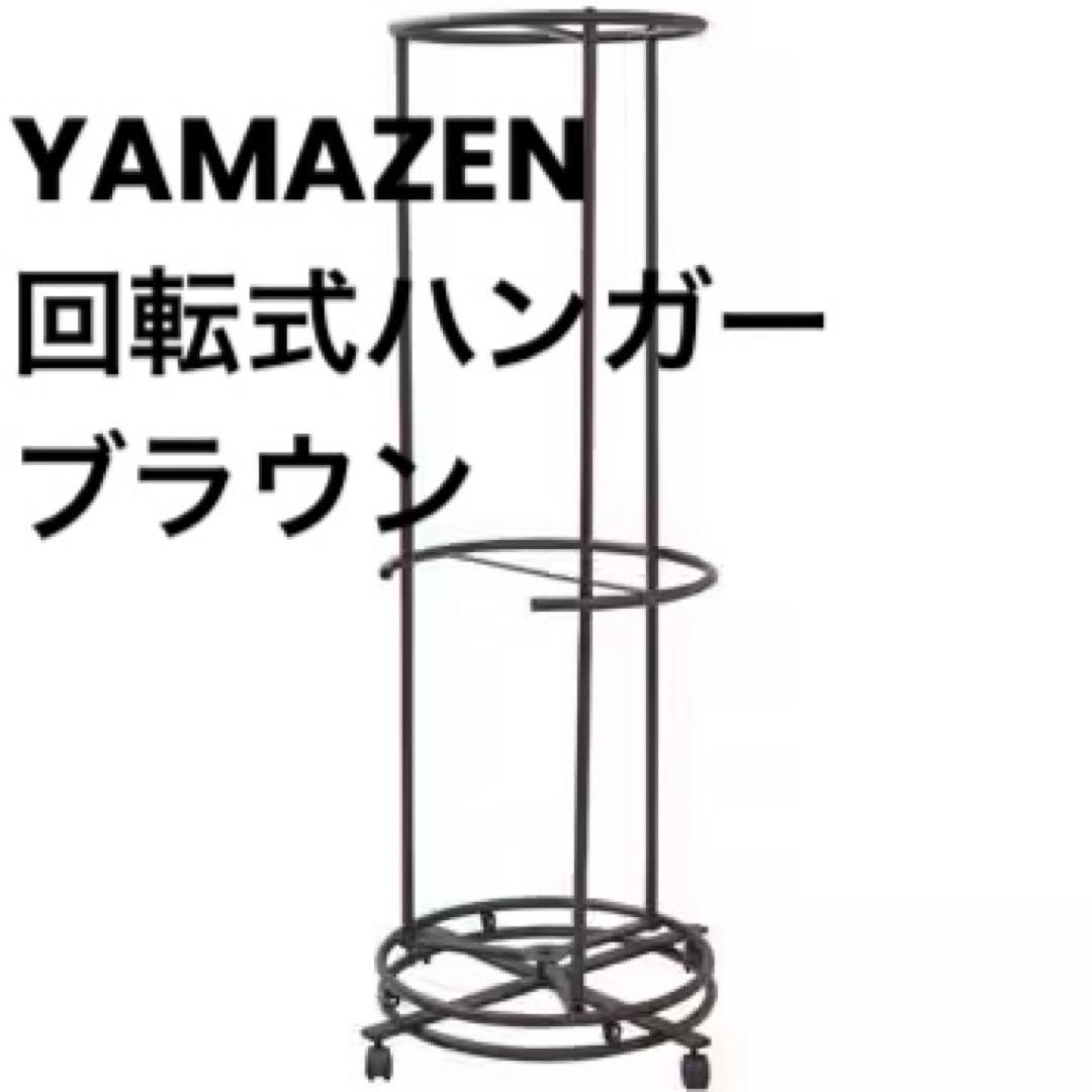 YAMAZEN 山善　回転ハンガーラック　ブラウン