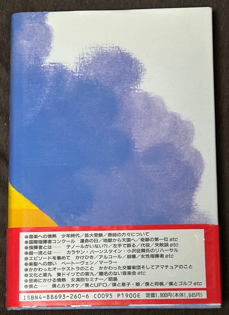 指揮者のひとりごと 小林研一郎⭐︎サイン入り