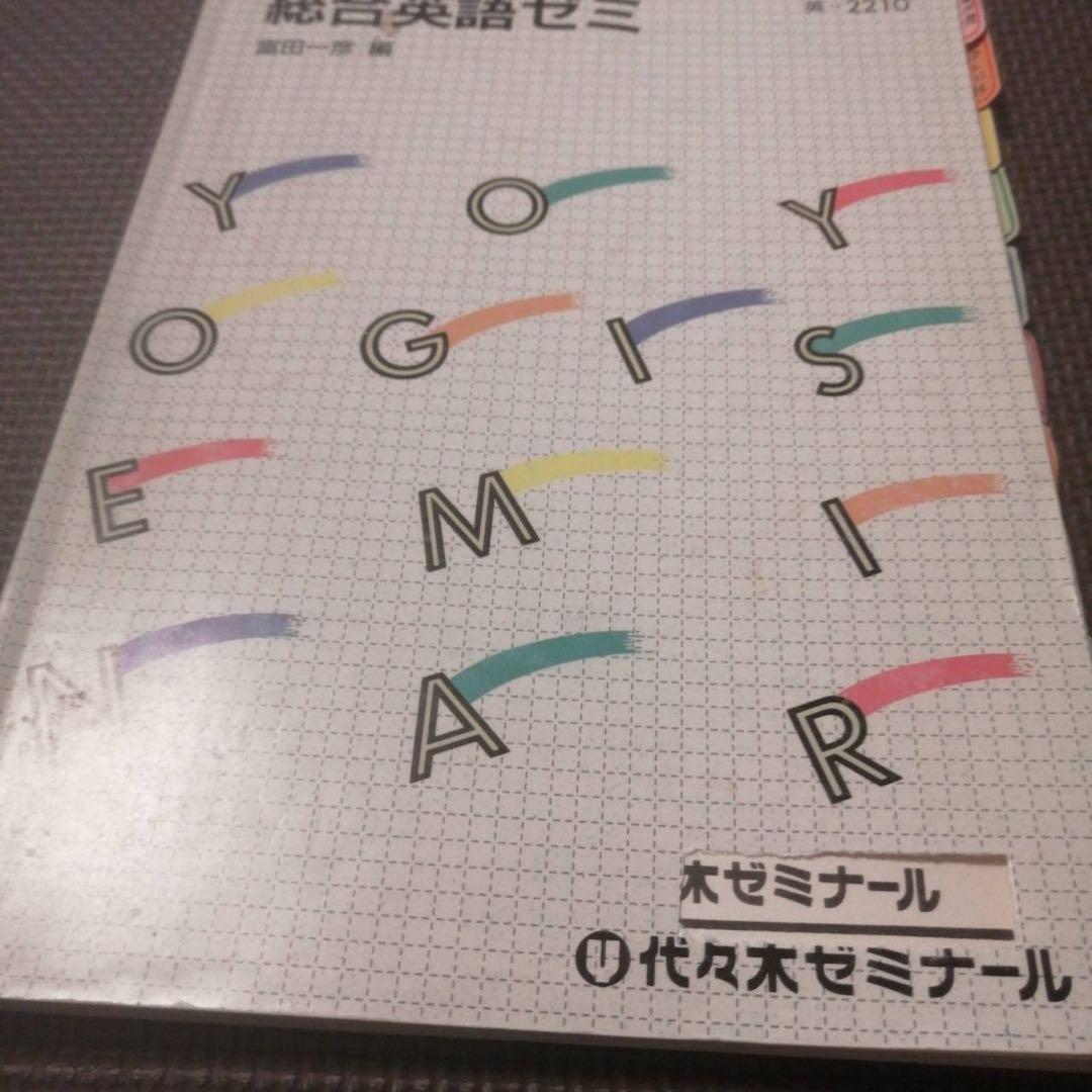 【入手困難・圧巻付録】代ゼミテキスト　総合英語ゼミ　冬期直前講習会　富田一彦