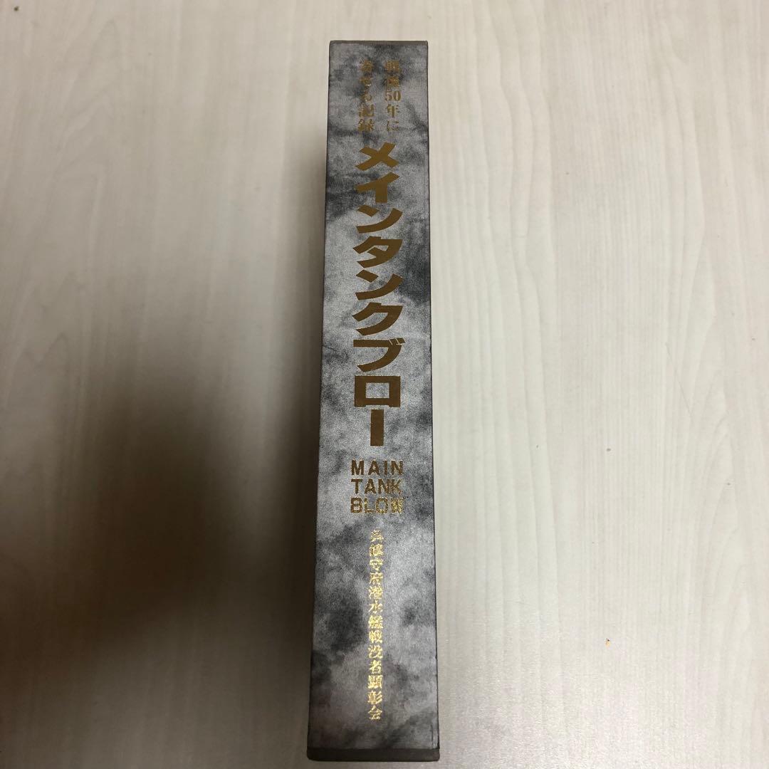 【送料込・超希少書籍】メインタンクブロー + 伊400型の真実 DVD（美品）