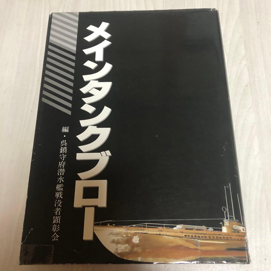 【送料込・超希少書籍】メインタンクブロー + 伊400型の真実 DVD（美品）