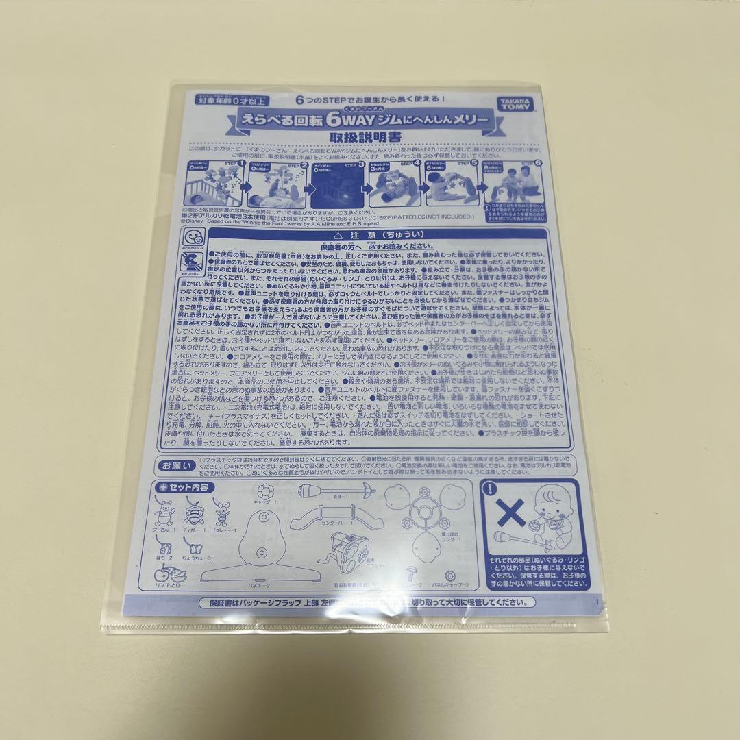 えらべる回転6WAYジムにへんしんメリー　プーメリー