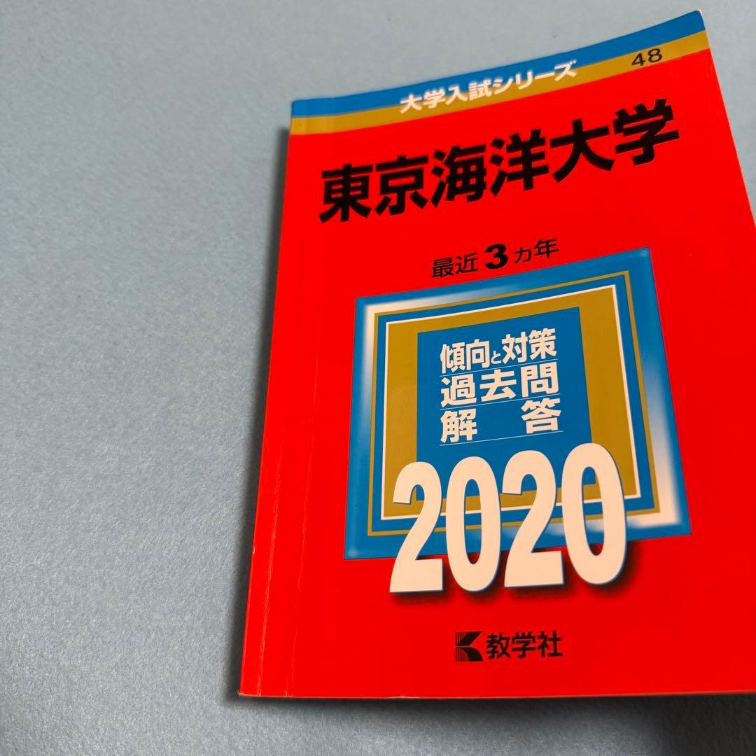 東京海洋大学 赤本　2014年～2022年　9年分