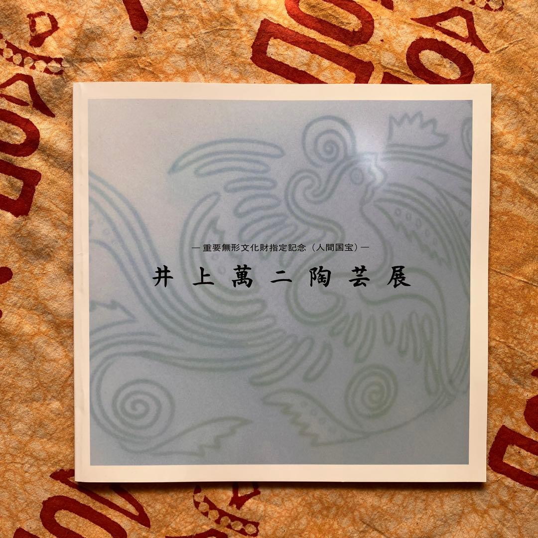 《直筆サイン入り》重要無形文化財指定記念（人間国宝）井上萬二陶芸展 図録