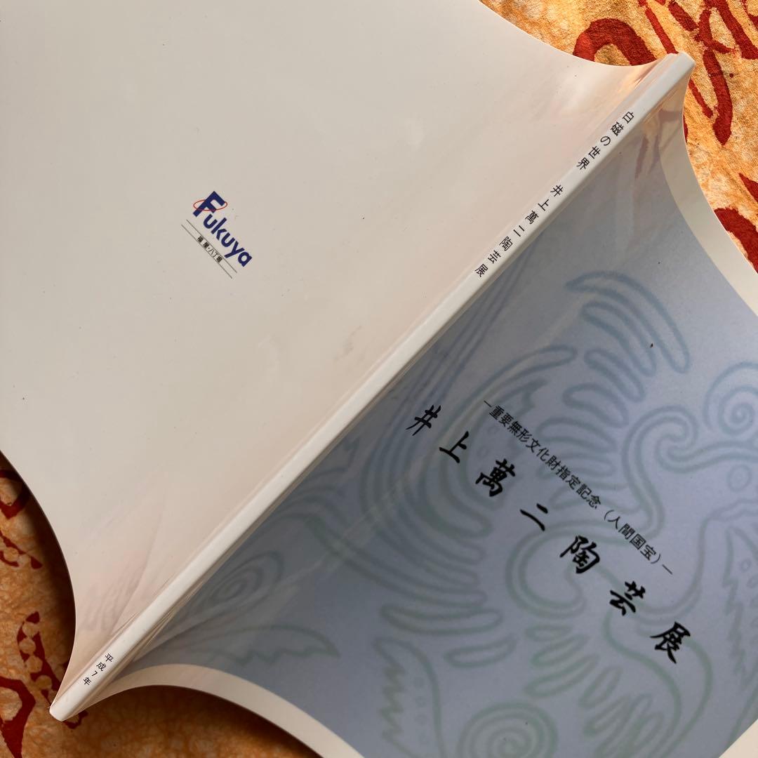 《直筆サイン入り》重要無形文化財指定記念（人間国宝）井上萬二陶芸展 図録