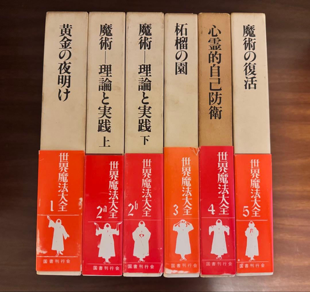 【全巻帯付き・希少】世界魔法大全 全5巻セット（計6冊） 国書刊行会
