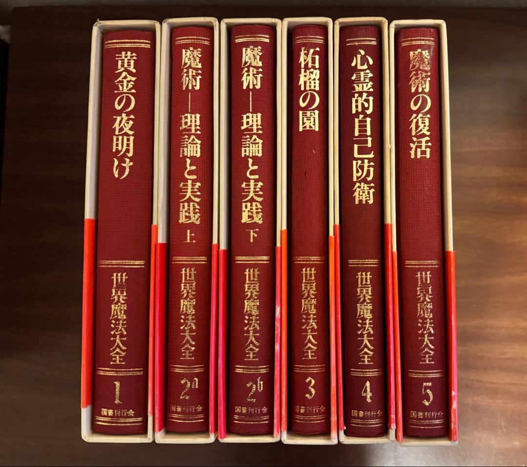 【全巻帯付き・希少】世界魔法大全 全5巻セット（計6冊） 国書刊行会