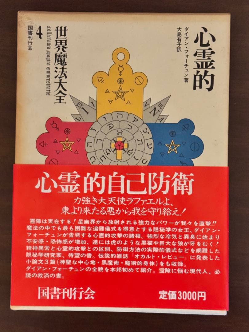 【全巻帯付き・希少】世界魔法大全 全5巻セット（計6冊） 国書刊行会