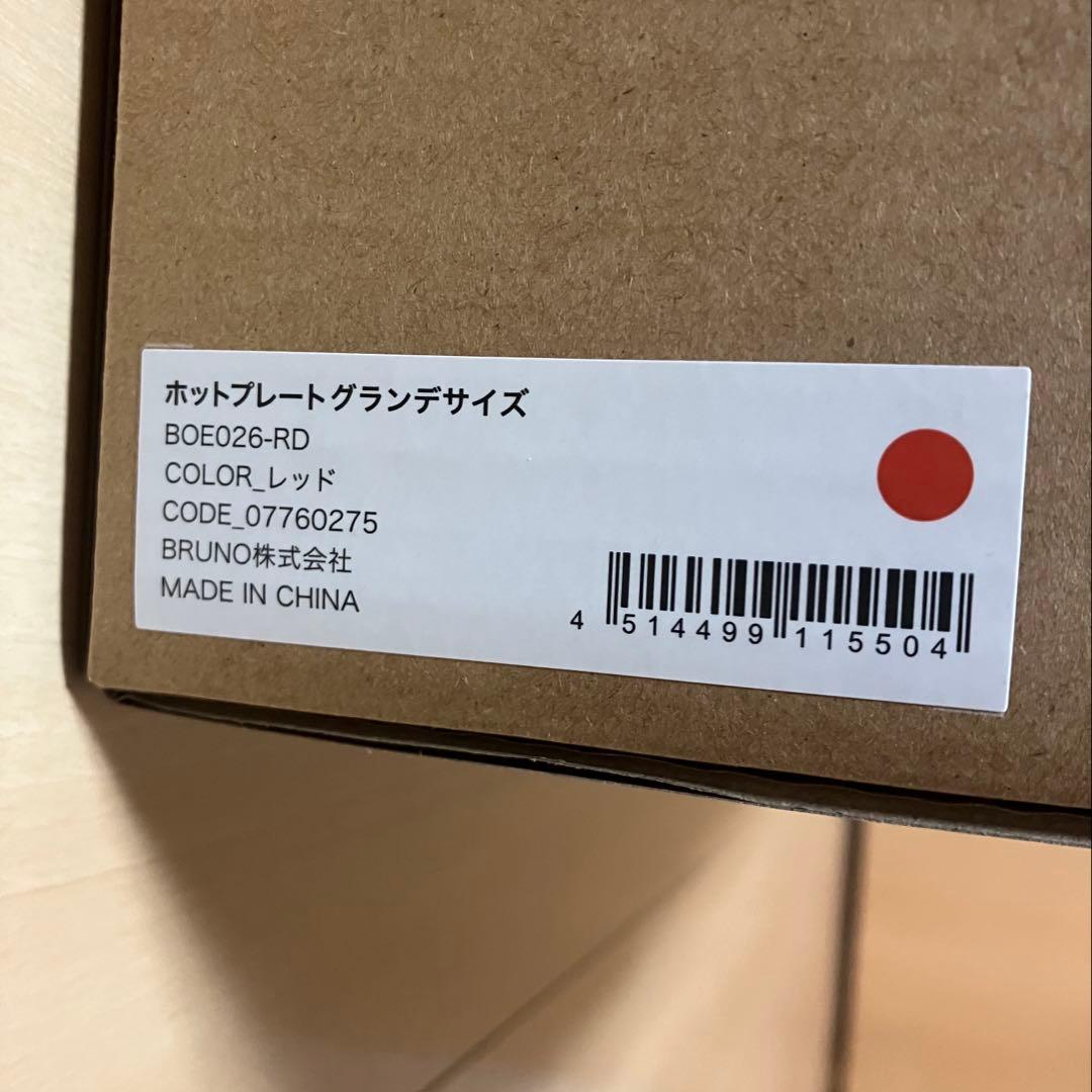 【新品未使用】BRUNO ホットプレート グランデサイズ レッド