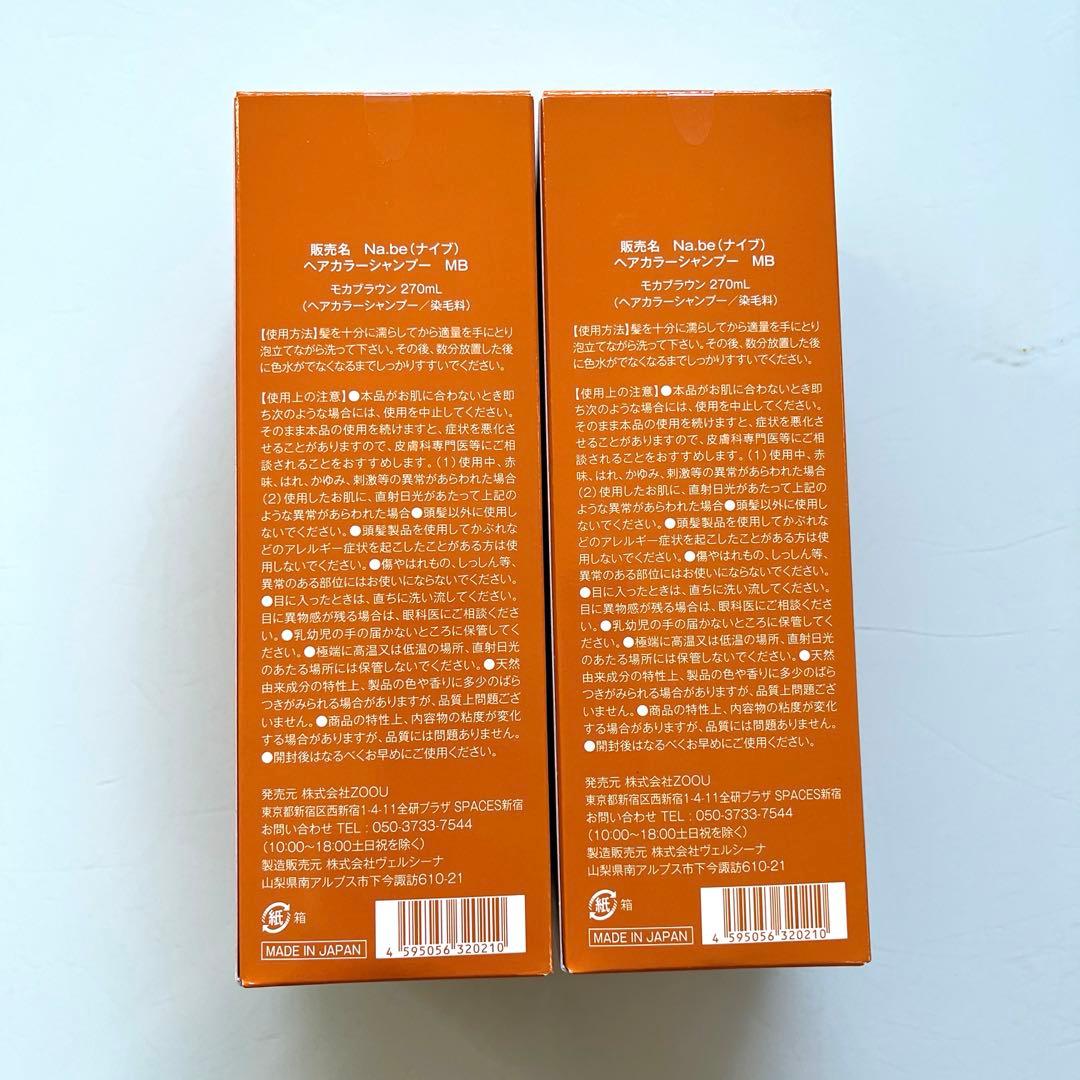 Na.be ナイプヘアカラーシャンプー新品2本セット